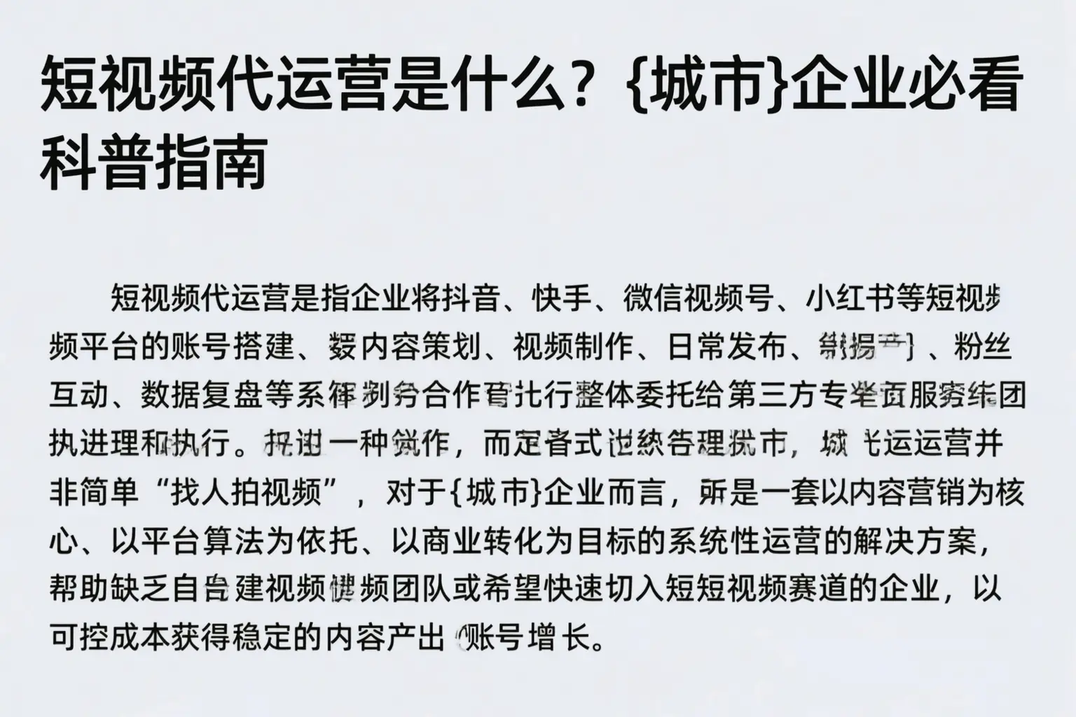 短视频代运营是什么？常德企业必看科普指南