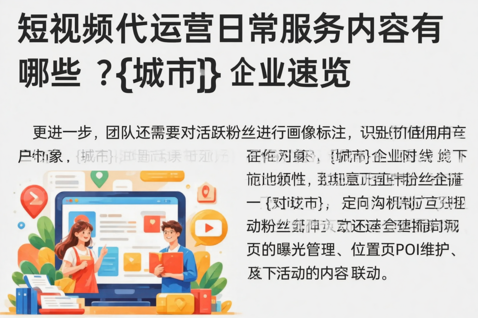 短视频代运营日常服务内容有哪些？常德企业速览