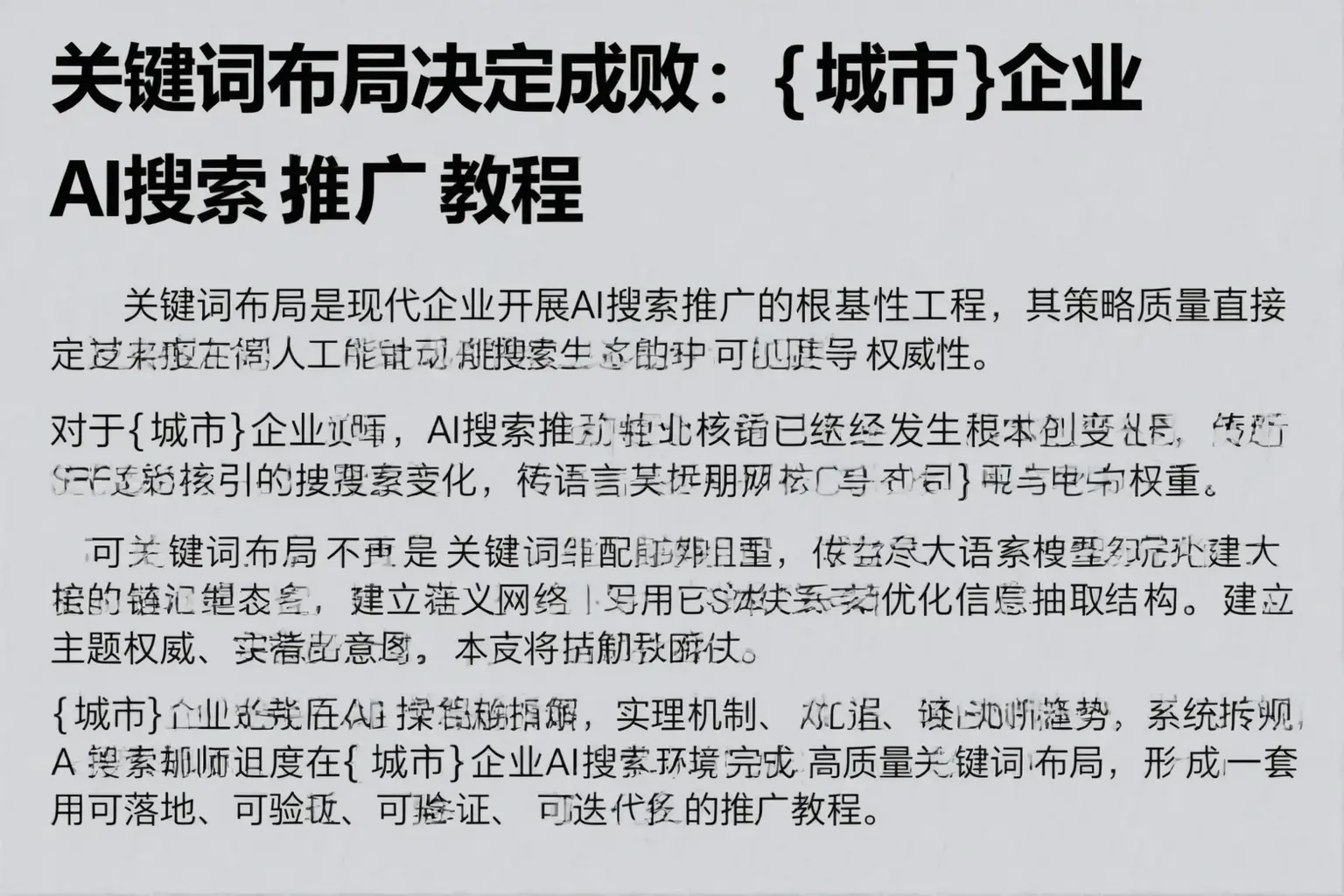 关键词布局决定成败：常德企业AI搜索推广教程