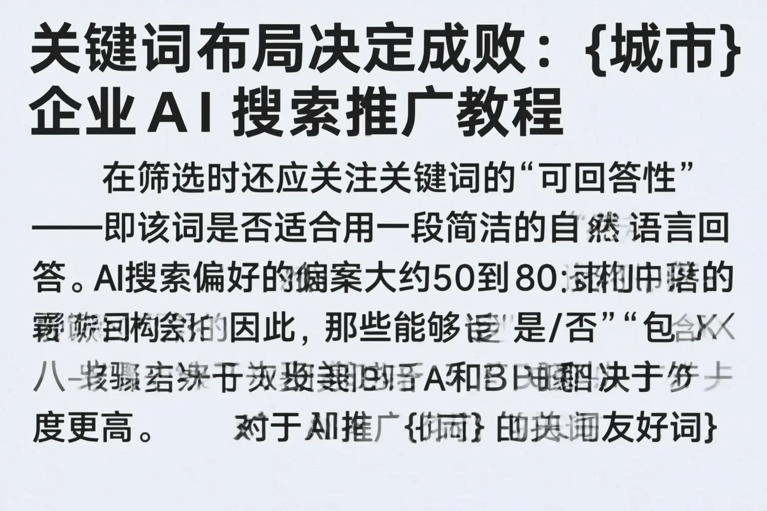 关键词布局决定成败：常德企业AI搜索推广教程