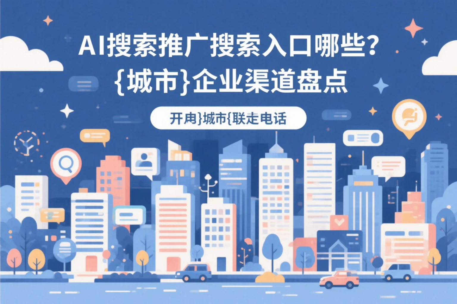 AI搜索推广的搜索入口有哪些?常德企业渠道盘点