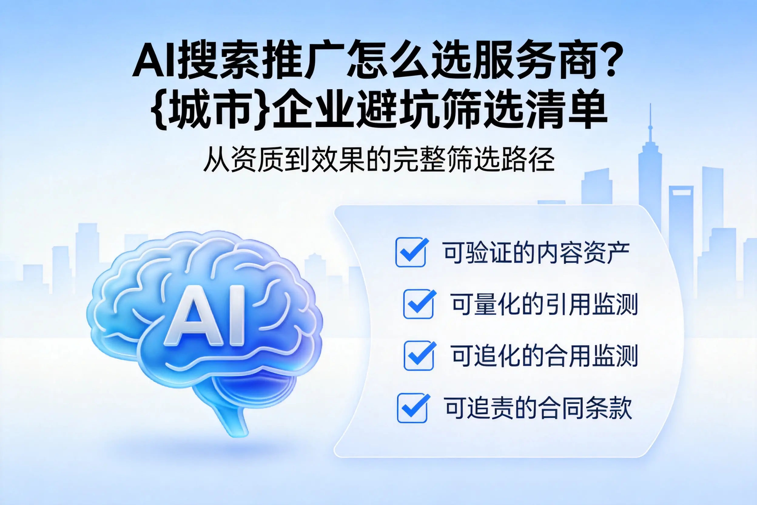 AI搜索推广怎么选服务商？常德企业避坑筛选清单