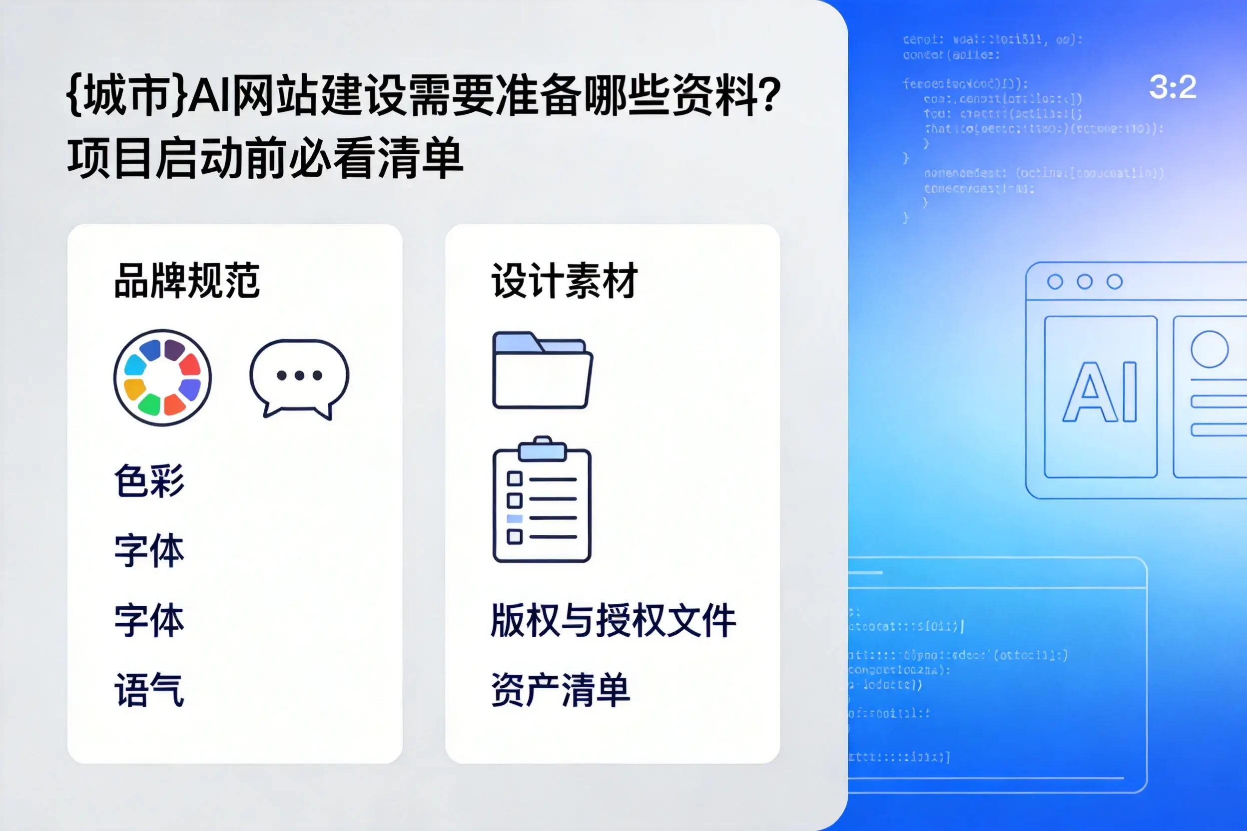 常德AI网站建设需要准备哪些资料？项目启动前必看清单