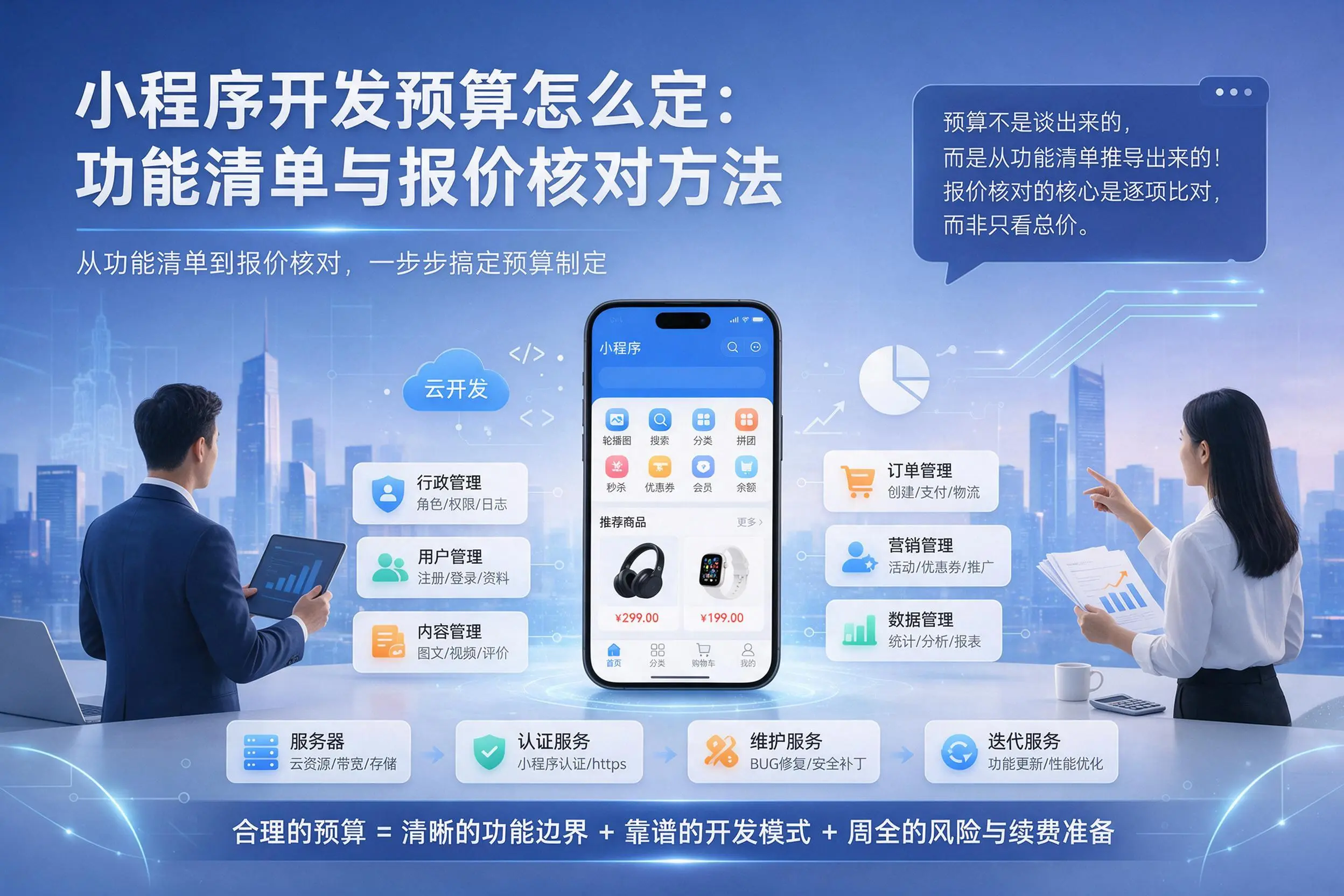 常德小程序开发预算怎么定：功能清单与报价核对方法
