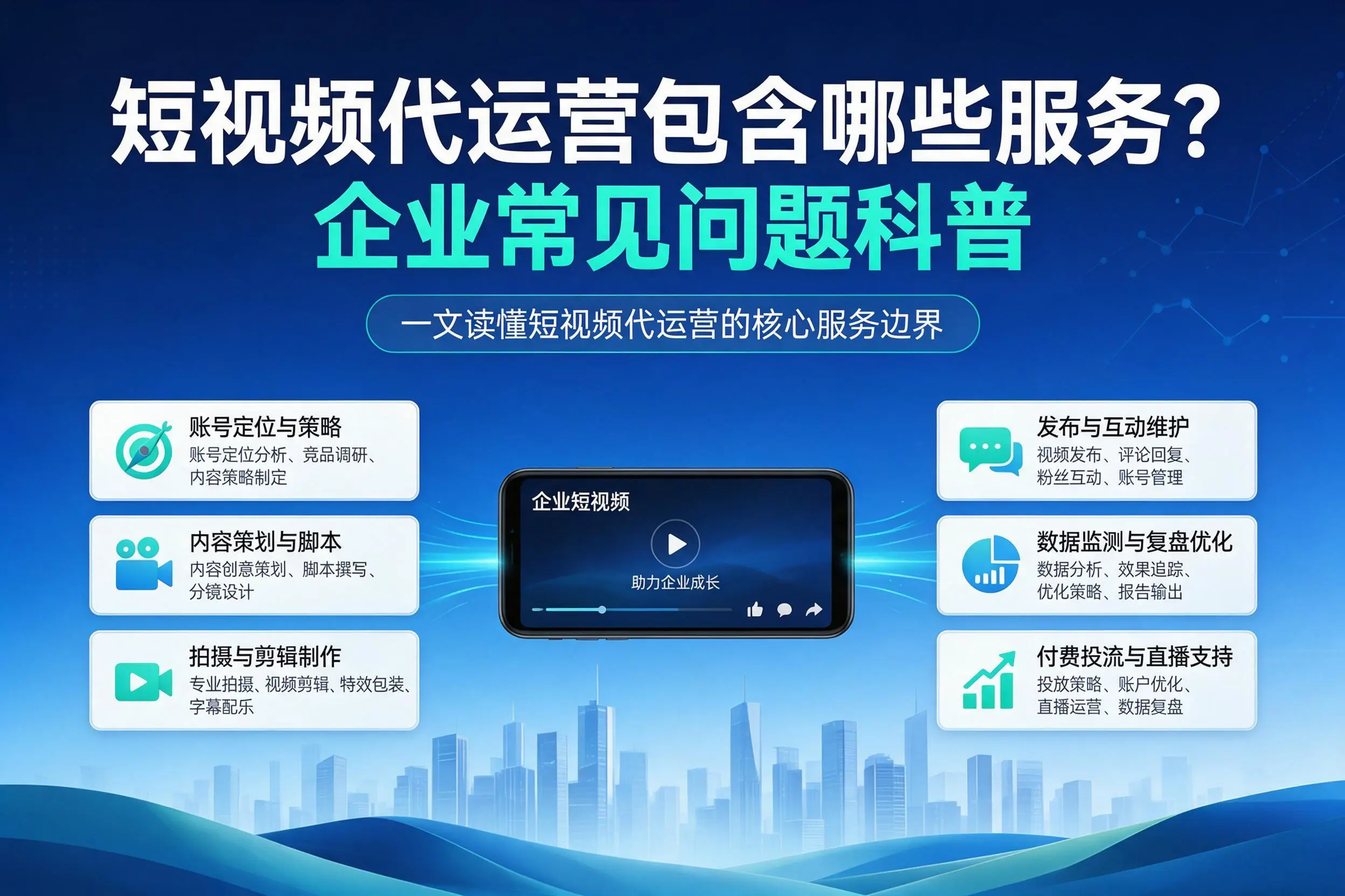 短视频代运营包含哪些服务？常德企业常见问题科普