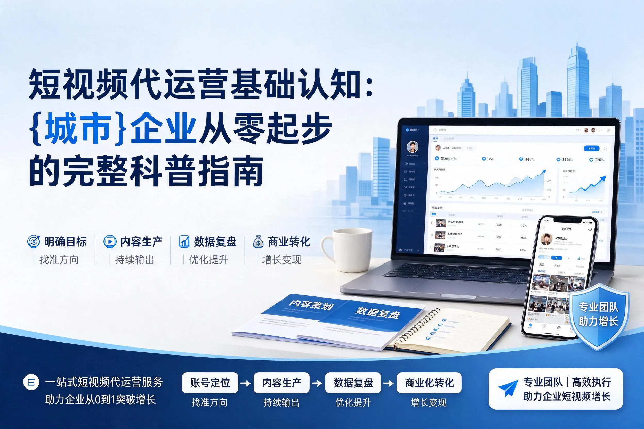 短视频代运营基础认知：常德企业从零起步的完整科普指南