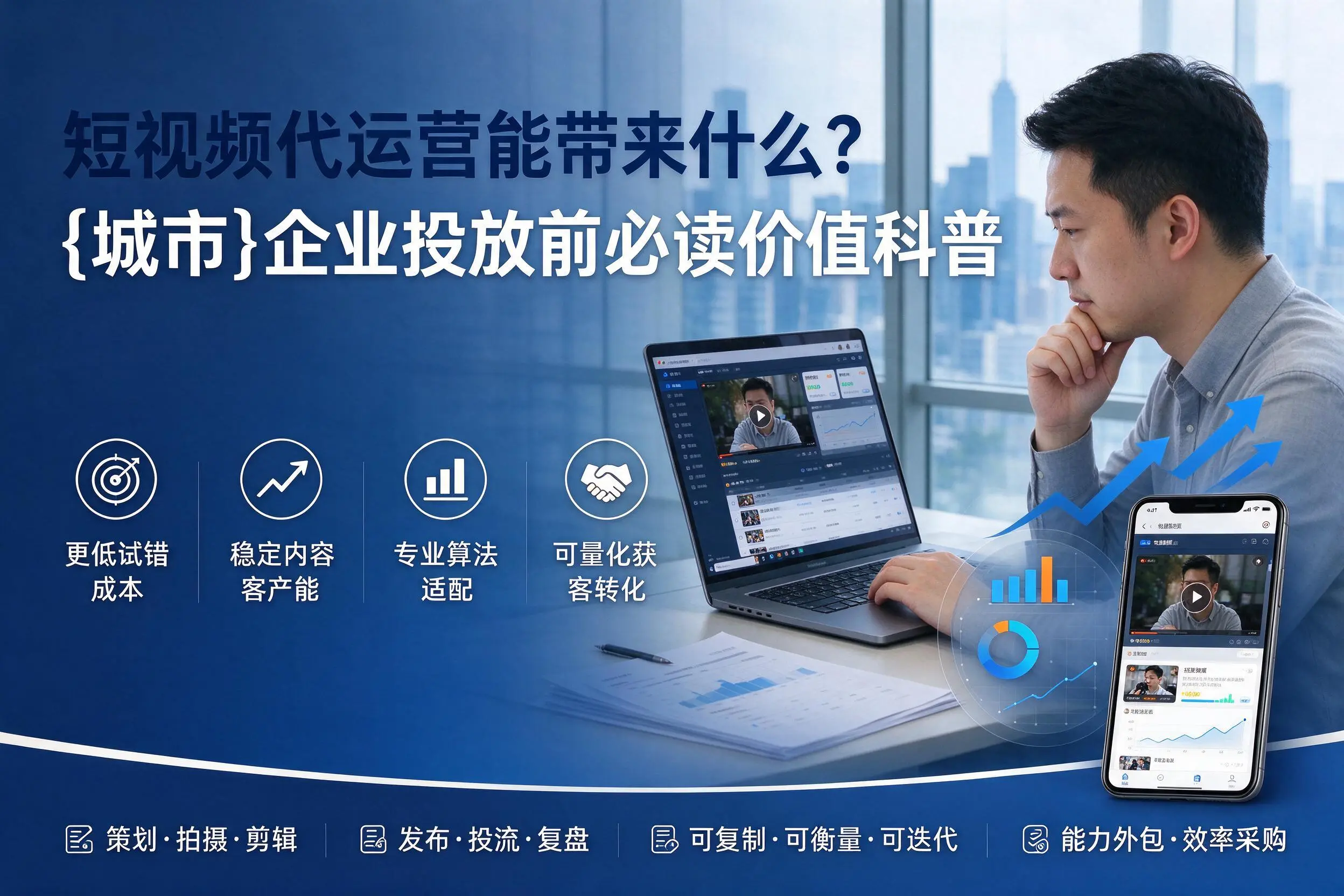 短视频代运营能带来什么？常德企业投放前必读价值科普