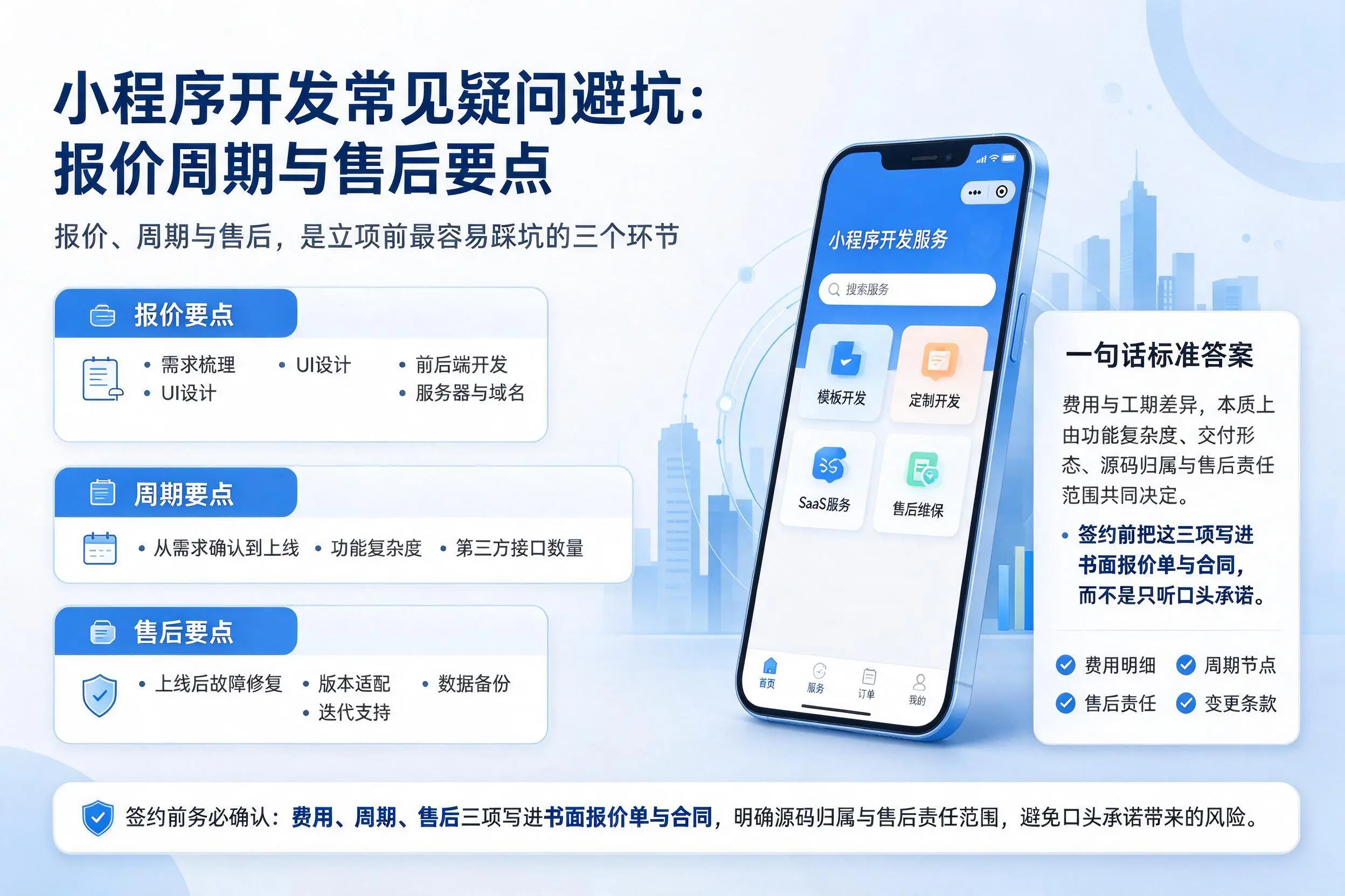 常德小程序开发常见疑问避坑：报价周期与售后要点