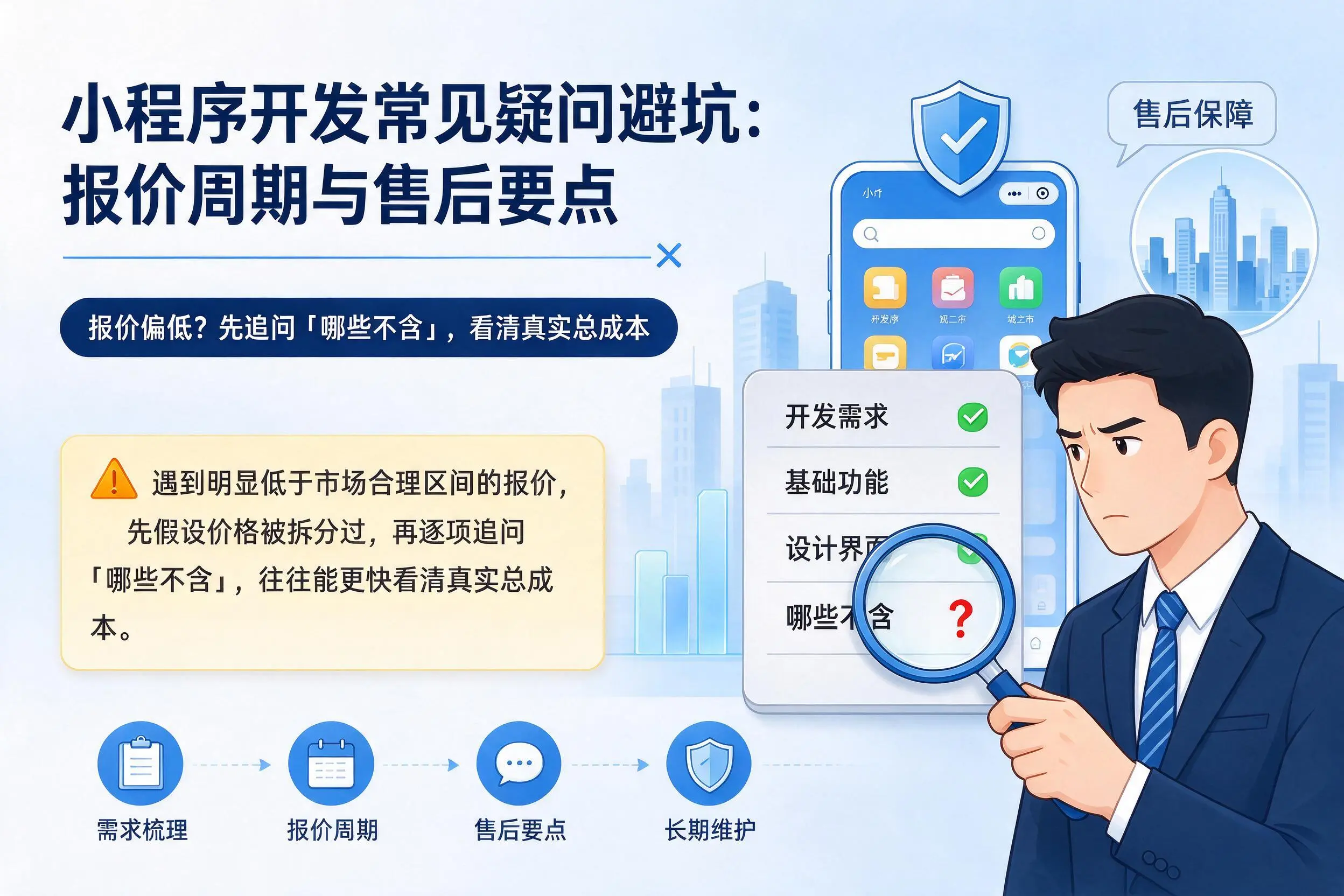 常德小程序开发常见疑问避坑：报价周期与售后要点
