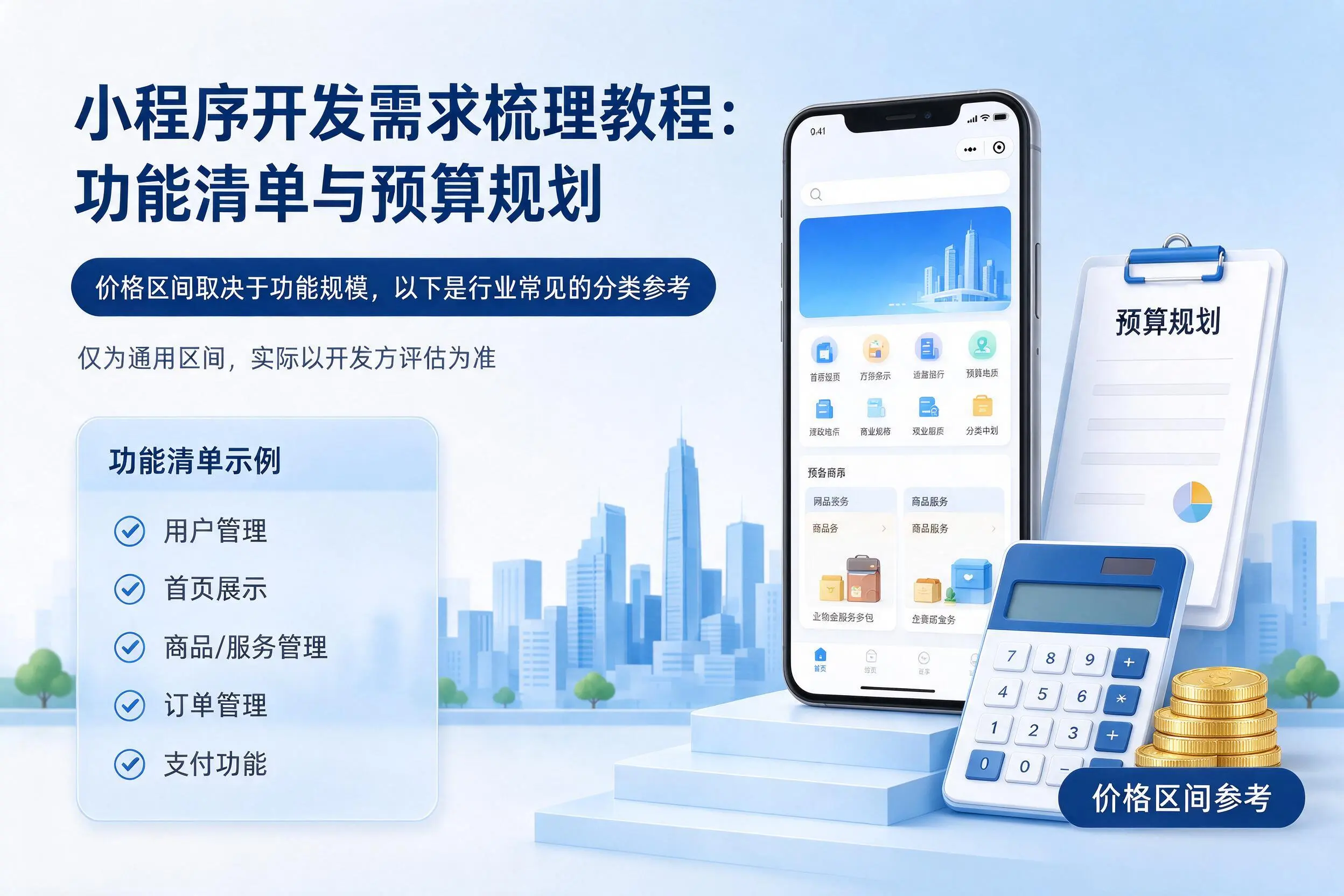 常德小程序开发需求梳理教程：功能清单与预算规划