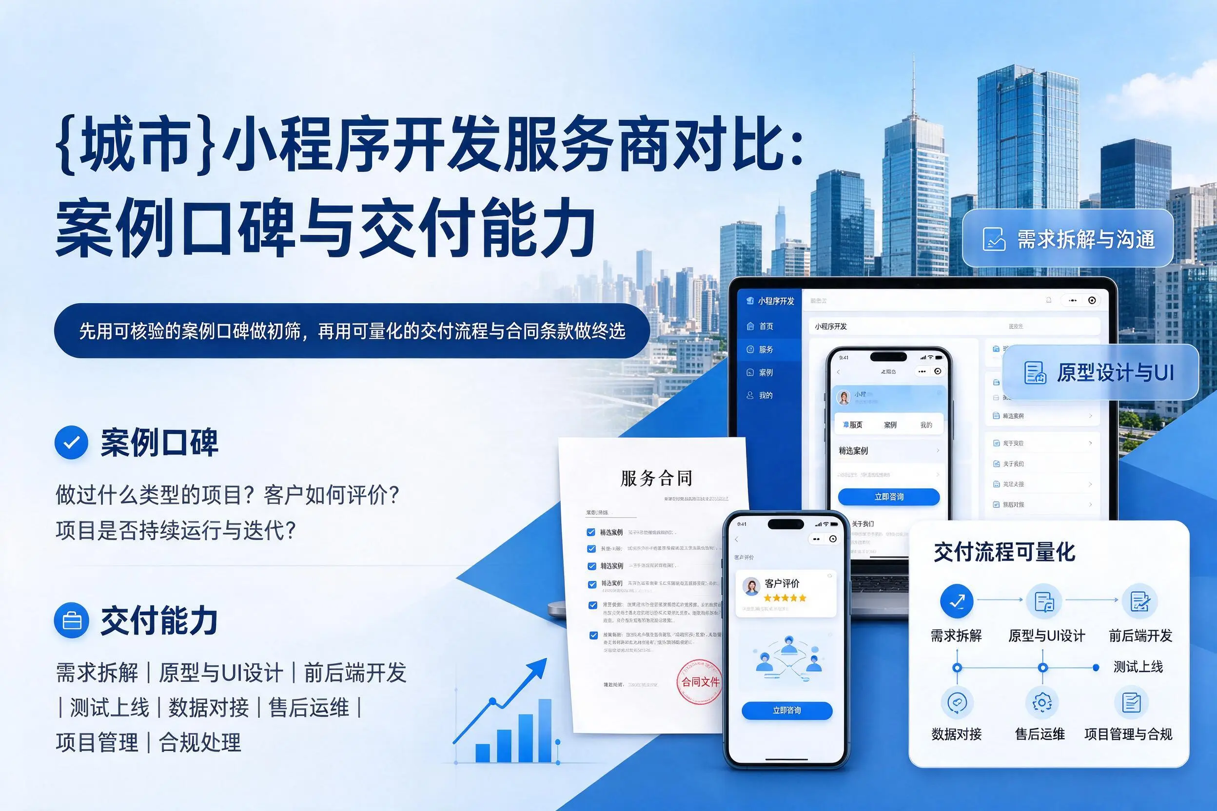 常德小程序开发服务商对比：案例口碑与交付能力