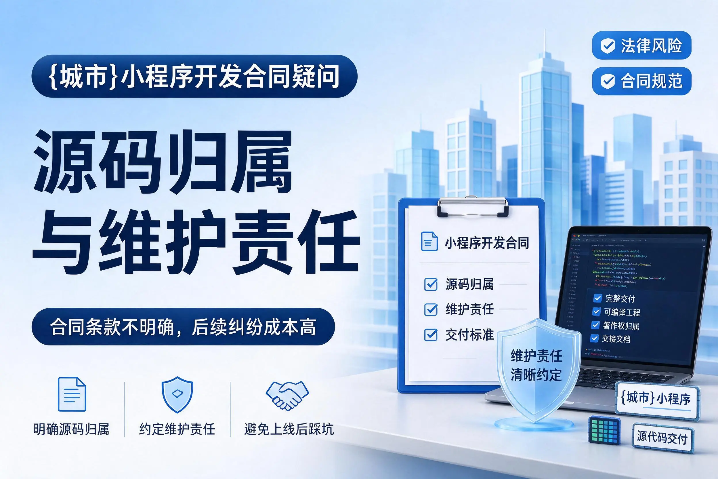 常德小程序开发合同疑问：源码归属与维护责任