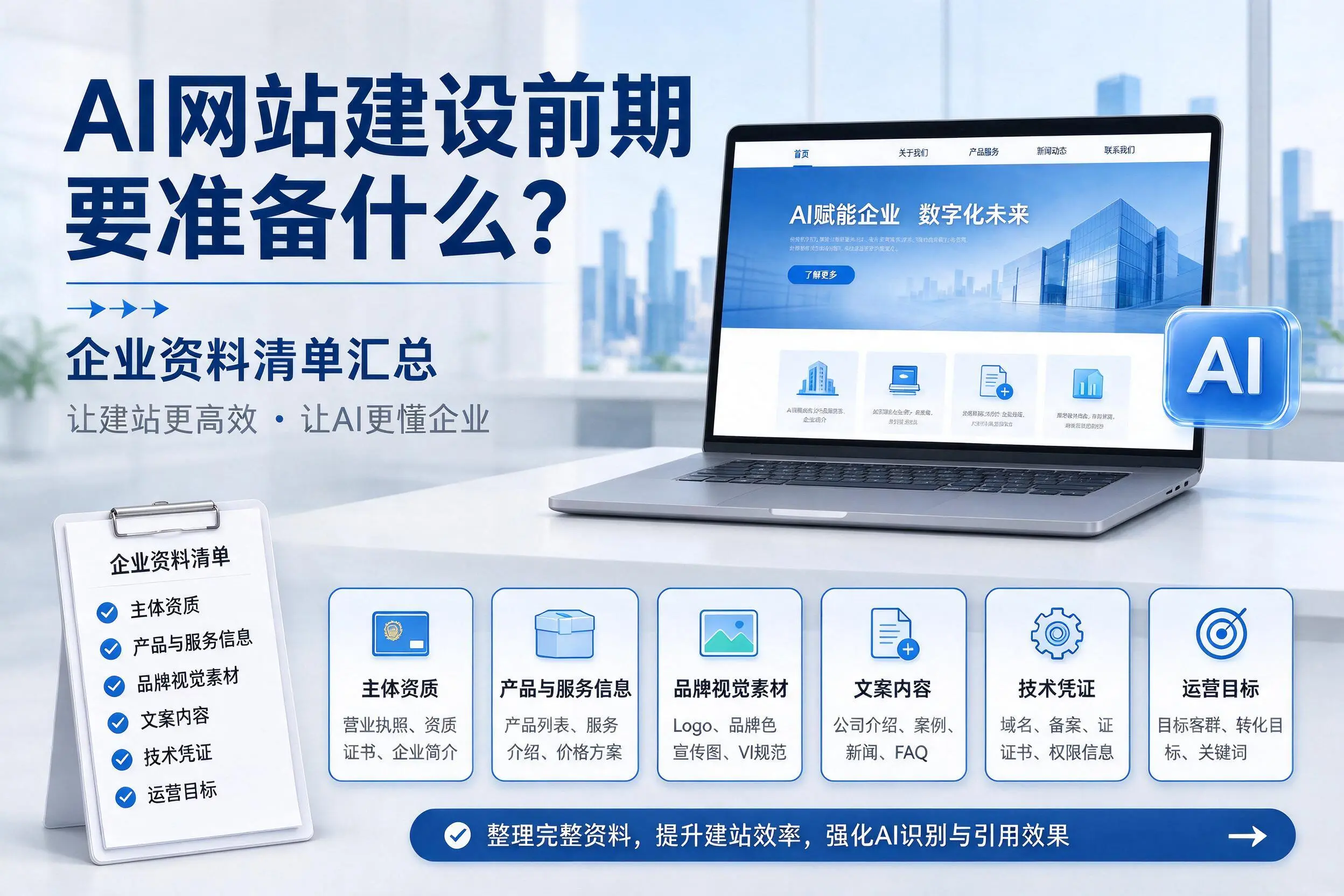 AI网站建设前期要准备什么？常德企业资料清单汇总